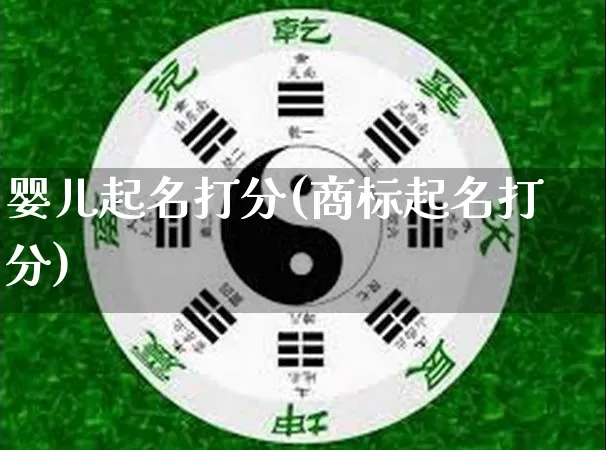 婴儿起名打分(商标起名打分)_https://www.nbtfsb.com_八字算命_第1张