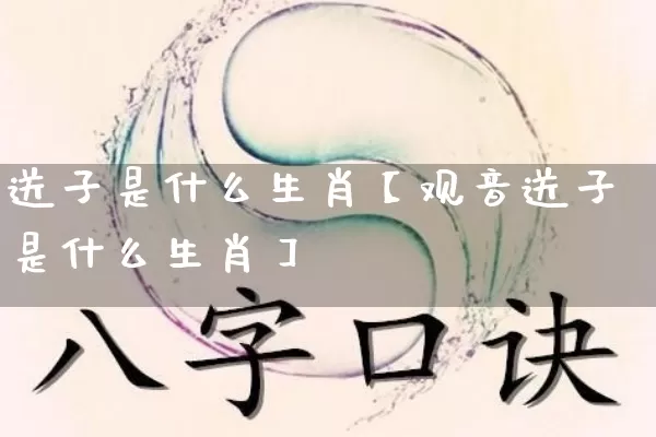 送子是什么生肖【观音送子是什么生肖】_https://www.nbtfsb.com_周公解梦_第1张