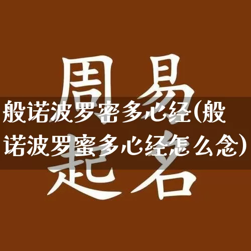 般诺波罗密多心经(般诺波罗蜜多心经怎么念)_https://www.nbtfsb.com_易经起名_第1张