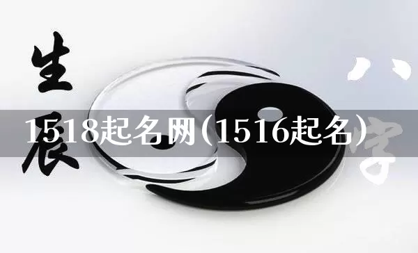 1518起名网(1516起名)_生肖星座_第1张_易东行 1518起名网(1516起名)_https://www.nbtfsb.com_生肖星座_第1张