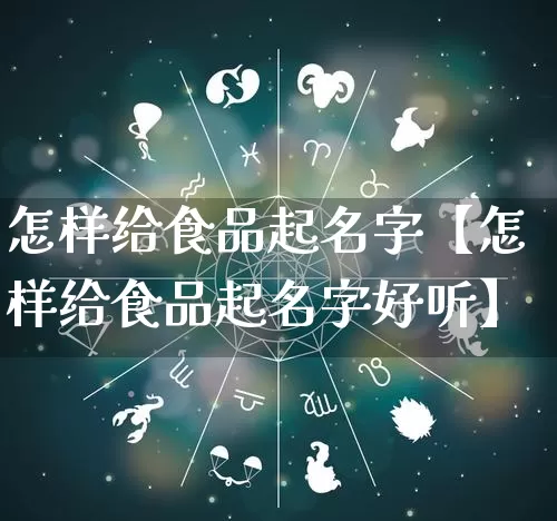 怎样给食品起名字【怎样给食品起名字好听】_https://www.nbtfsb.com_五行风水_第1张