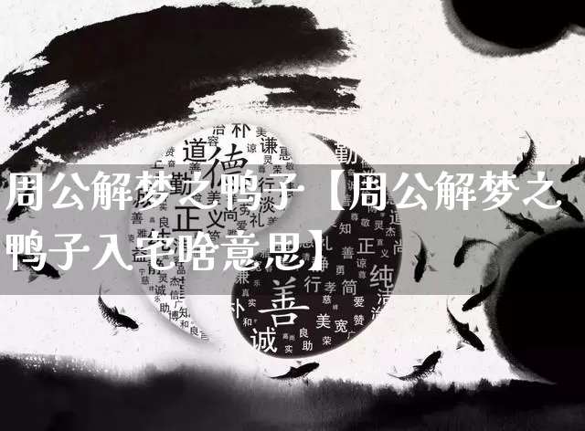 周公解梦之鸭子【周公解梦之鸭子入宅啥意思】_https://www.nbtfsb.com_周公解梦_第1张