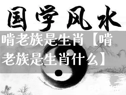 啃老族是生肖【啃老族是生肖什么】_https://www.nbtfsb.com_生肖星座_第1张