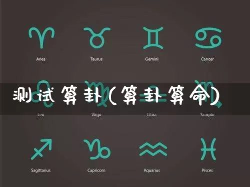 测试算卦(算卦算命)_https://www.nbtfsb.com_周公解梦_第1张