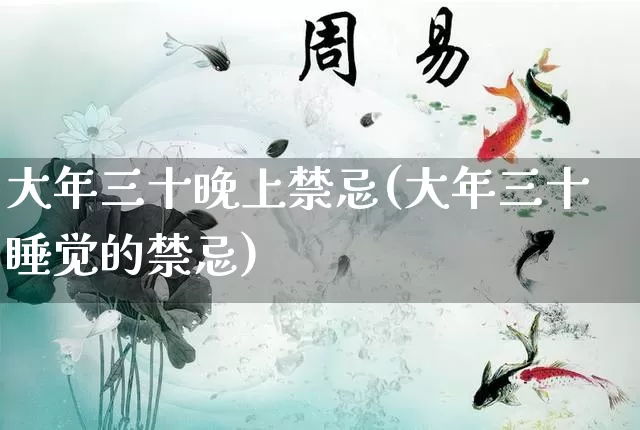大年三十晚上禁忌(大年三十睡觉的禁忌)_https://www.nbtfsb.com_国学动态_第1张