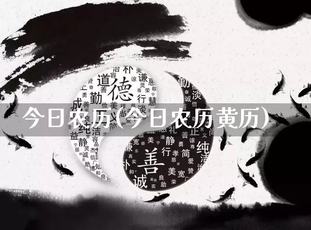 今日农历(今日农历黄历)_https://www.nbtfsb.com_周公解梦_第1张