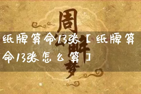 纸牌算命13张【纸牌算命13张怎么算】_https://www.nbtfsb.com_八字算命_第1张