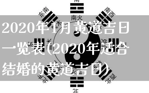 2020年1月黄道吉日一览表(2020年适合结婚的黄道吉日)_https://www.nbtfsb.com_道源国学_第1张