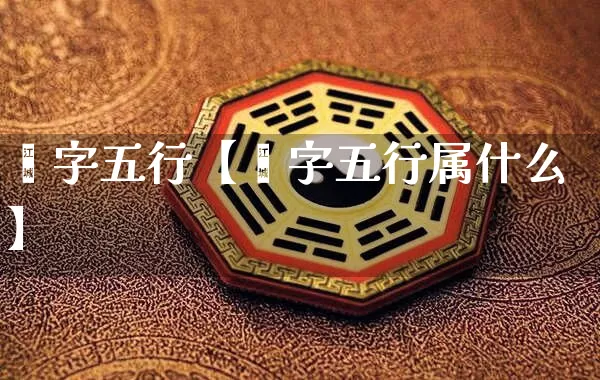 爇字五行【爇字五行属什么】_https://www.nbtfsb.com_道源国学_第1张