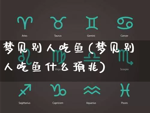梦见别人吃鱼(梦见别人吃鱼什么预兆)_https://www.nbtfsb.com_国学动态_第1张