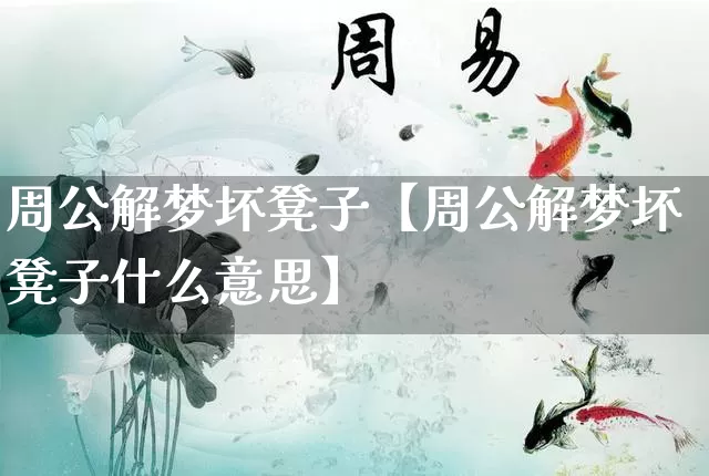 周公解梦坏凳子【周公解梦坏凳子什么意思】_https://www.nbtfsb.com_八字算命_第1张