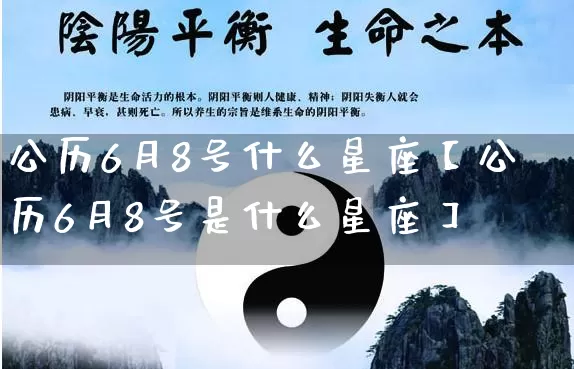 公历6月8号什么星座【公历6月8号是什么星座】_https://www.nbtfsb.com_国学动态_第1张