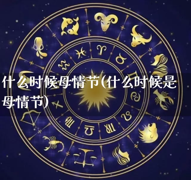 什么时候母情节(什么时候是母情节)_https://www.nbtfsb.com_生肖星座_第1张