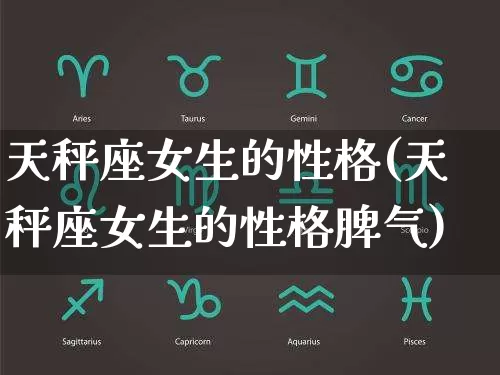 天秤座女生的性格(天秤座女生的性格脾气)_https://www.nbtfsb.com_生肖星座_第1张