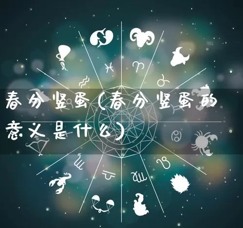 春分竖蛋(春分竖蛋的意义是什么)_https://www.nbtfsb.com_国学动态_第1张