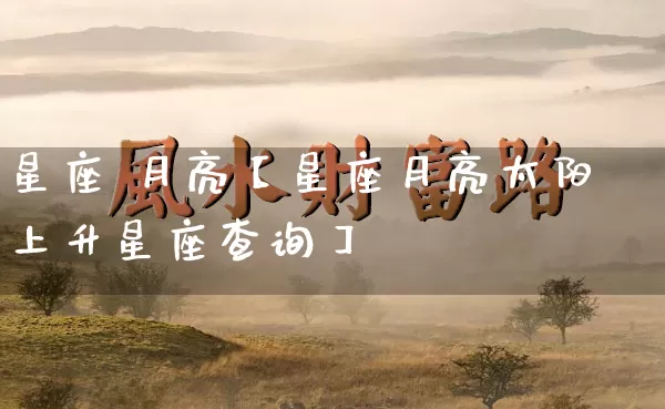 星座 月亮【星座月亮太阳上升星座查询】_https://www.nbtfsb.com_生肖星座_第1张