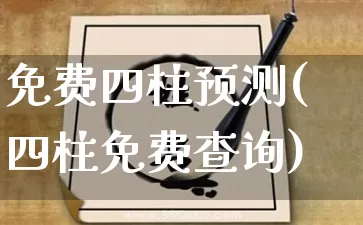 免费四柱预测(四柱免费查询)_五行风水_第1张_易东行 免费四柱预测(四柱免费查询)_https://www.nbtfsb.com_五行风水_第1张