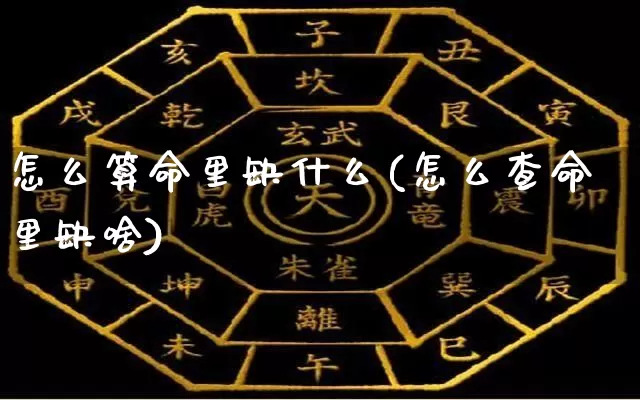 怎么算命里缺什么(怎么查命里缺啥)_https://www.nbtfsb.com_周公解梦_第1张