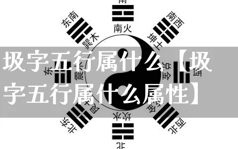 圾字五行属什么【圾字五行属什么属性】_https://www.nbtfsb.com_周公解梦_第1张