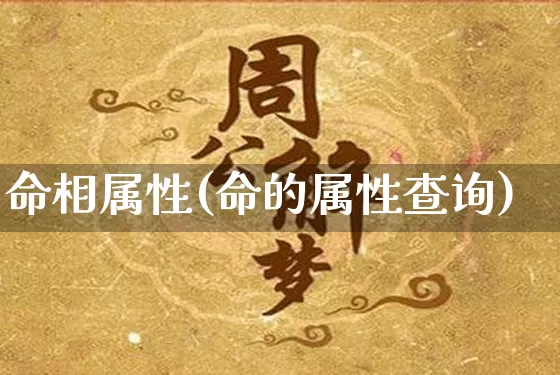 命相属性(命的属性查询)_https://www.nbtfsb.com_五行风水_第1张
