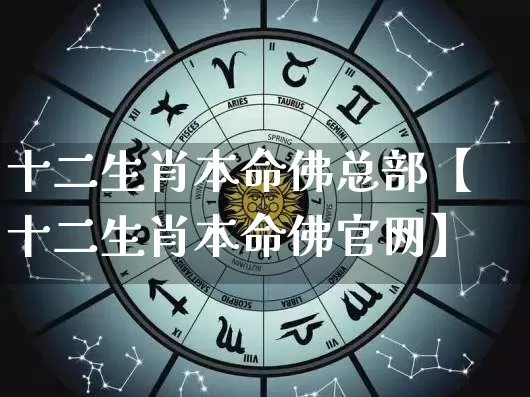 十二生肖本命佛总部【十二生肖本命佛官网】_https://www.nbtfsb.com_周公解梦_第1张