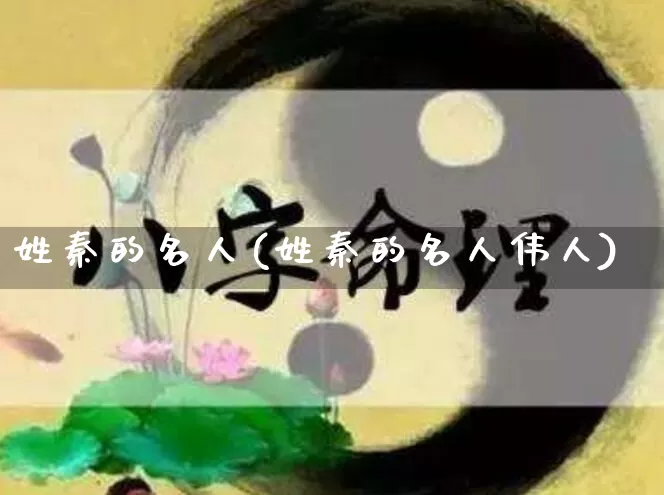 姓秦的名人(姓秦的名人伟人)_https://www.nbtfsb.com_道源国学_第1张