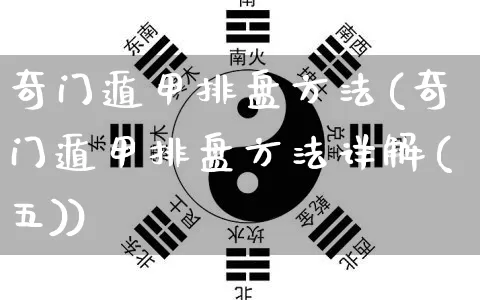 奇门遁甲排盘方法(奇门遁甲排盘方法详解(五))_https://www.nbtfsb.com_五行风水_第1张