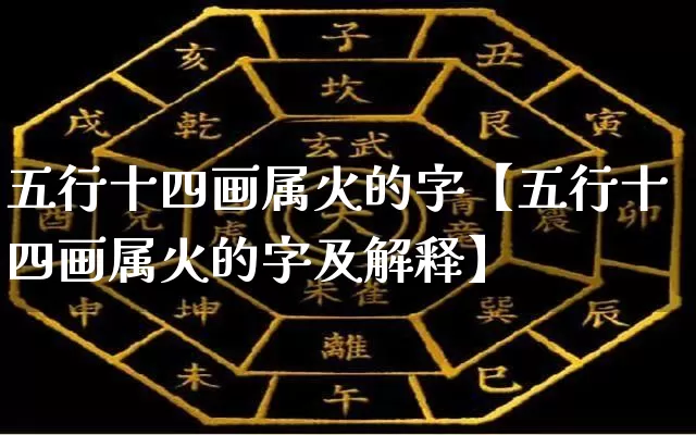 五行十四画属火的字【五行十四画属火的字及解释】_https://www.nbtfsb.com_生肖星座_第1张