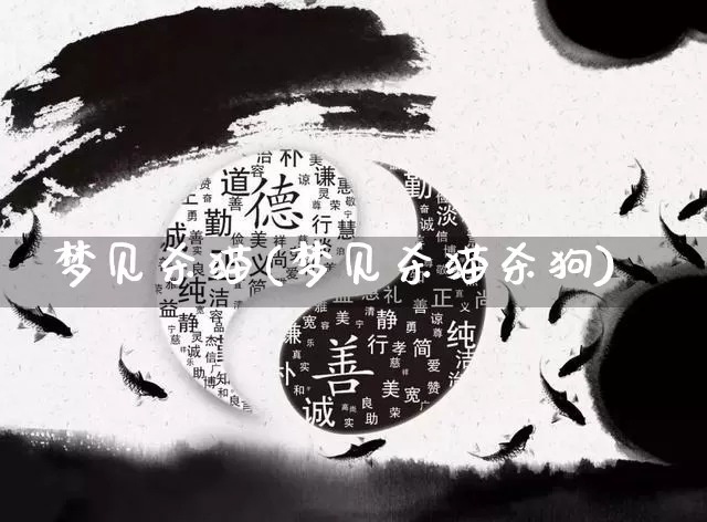 梦见杀猫(梦见杀猫杀狗)_https://www.nbtfsb.com_生肖星座_第1张