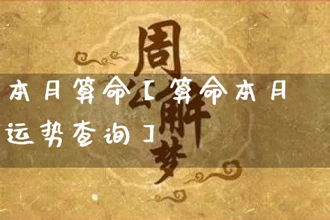 本月算命【算命本月运势查询】_https://www.nbtfsb.com_易经起名_第1张