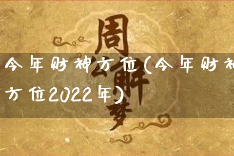 今年财神方位(今年财神方位2022年)_https://www.nbtfsb.com_道源国学_第1张