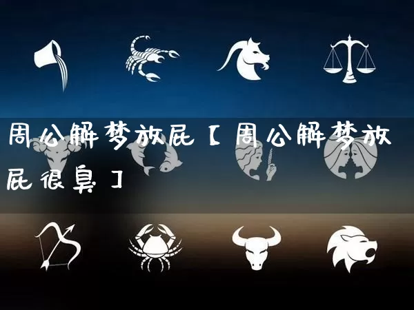 周公解梦放屁【周公解梦放屁很臭】_https://www.nbtfsb.com_周公解梦_第1张