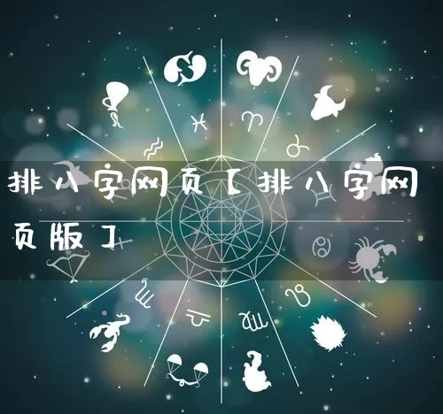排八字网页【排八字网页版】_https://www.nbtfsb.com_易经起名_第1张