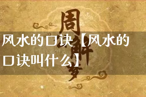 风水的口诀【风水的口诀叫什么】_https://www.nbtfsb.com_五行风水_第1张