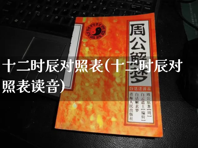十二时辰对照表(十二时辰对照表读音)_https://www.nbtfsb.com_生肖星座_第1张