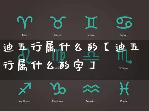 迪五行属什么的【迪五行属什么的字】_https://www.nbtfsb.com_易经起名_第1张
