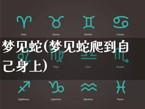 梦见蛇(梦见蛇爬到自己身上)_https://www.nbtfsb.com_道源国学_第1张