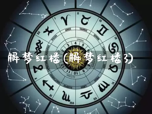 解梦红楼(解梦红楼3)_https://www.nbtfsb.com_周公解梦_第1张