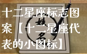 十二星座标志图案【十二星座代表的小图标】_https://www.nbtfsb.com_八字算命_第1张