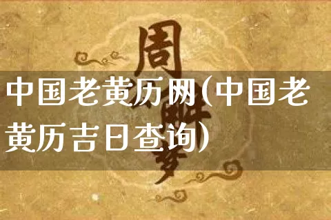 中国老黄历网(中国老黄历吉日查询)_https://www.nbtfsb.com_易经起名_第1张