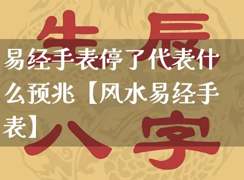 易经手表停了代表什么预兆【风水易经手表】_https://www.nbtfsb.com_周公解梦_第1张