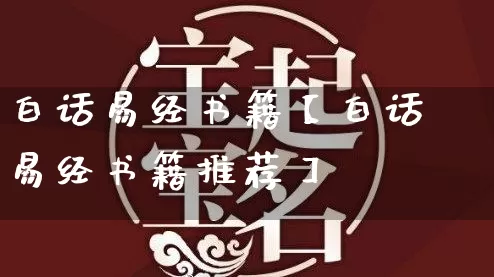 白话易经书籍【白话易经书籍推荐】_https://www.nbtfsb.com_生肖星座_第1张