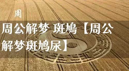 周公解梦 斑鳩【周公解梦斑鸠尿】_https://www.nbtfsb.com_周公解梦_第1张