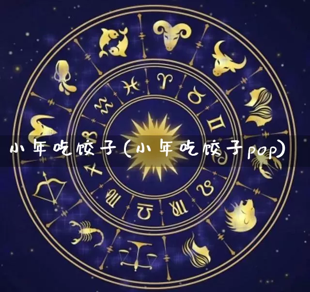 小年吃饺子(小年吃饺子pop)_https://www.nbtfsb.com_国学动态_第1张