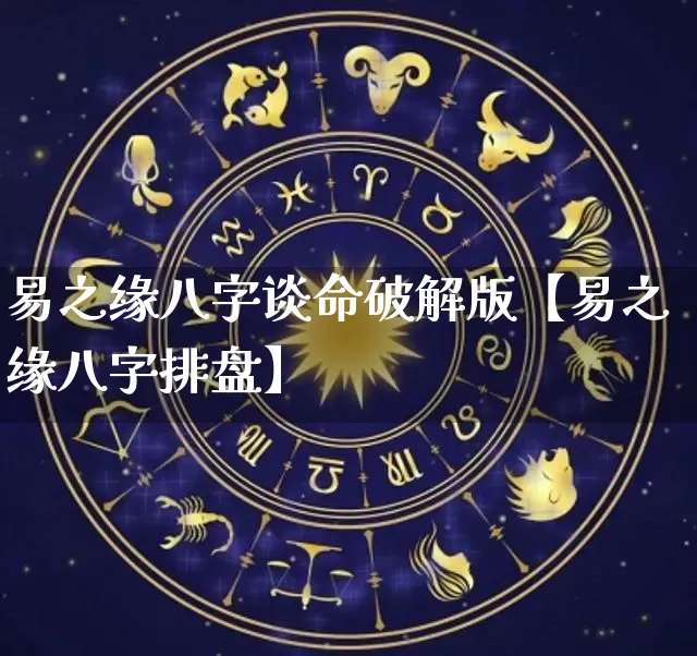 易之缘八字谈命破解版【易之缘八字排盘】_https://www.nbtfsb.com_生肖星座_第1张