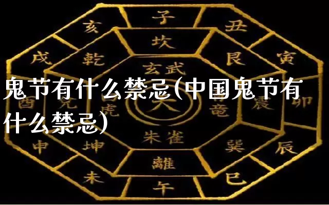 鬼节有什么禁忌(中国鬼节有什么禁忌)_https://www.nbtfsb.com_五行风水_第1张
