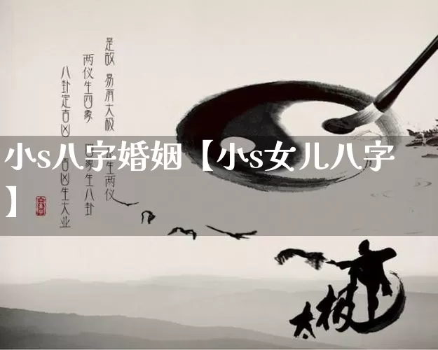 小s八字婚姻【小s女儿八字】_https://www.nbtfsb.com_国学动态_第1张