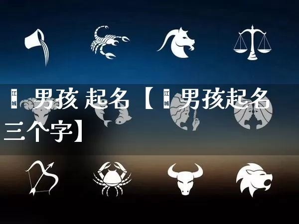 闫 男孩 起名【闫男孩起名三个字】_https://www.nbtfsb.com_生肖星座_第1张