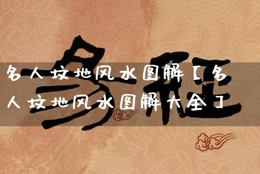 名人坟地风水图解【名人坟地风水图解大全】_https://www.nbtfsb.com_国学动态_第1张