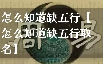 怎么知道缺五行【怎么知道缺五行取名】_https://www.nbtfsb.com_国学动态_第1张